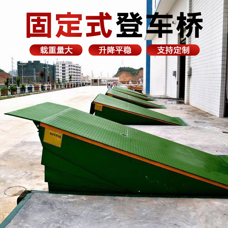 固定登車(chē)(chē)橋